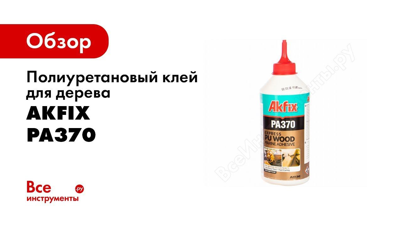 Полиуретановый клей для дерева Akfix PA370 D4, прозрачный, 500 гр GA3705 смотреть онлайн