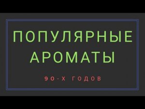 ПОПУЛЯРНЫЕ АРОМАТЫ 90Х ГОДОВ / Эти АРОМАТЫ знает каждый