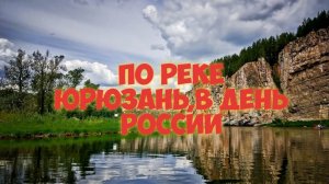 Вдоль реки Юрюзань, до Павловского водохранилища.