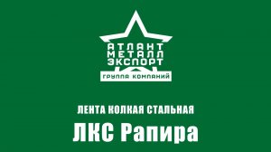 Лента колкая стальная ЛКС Рапира