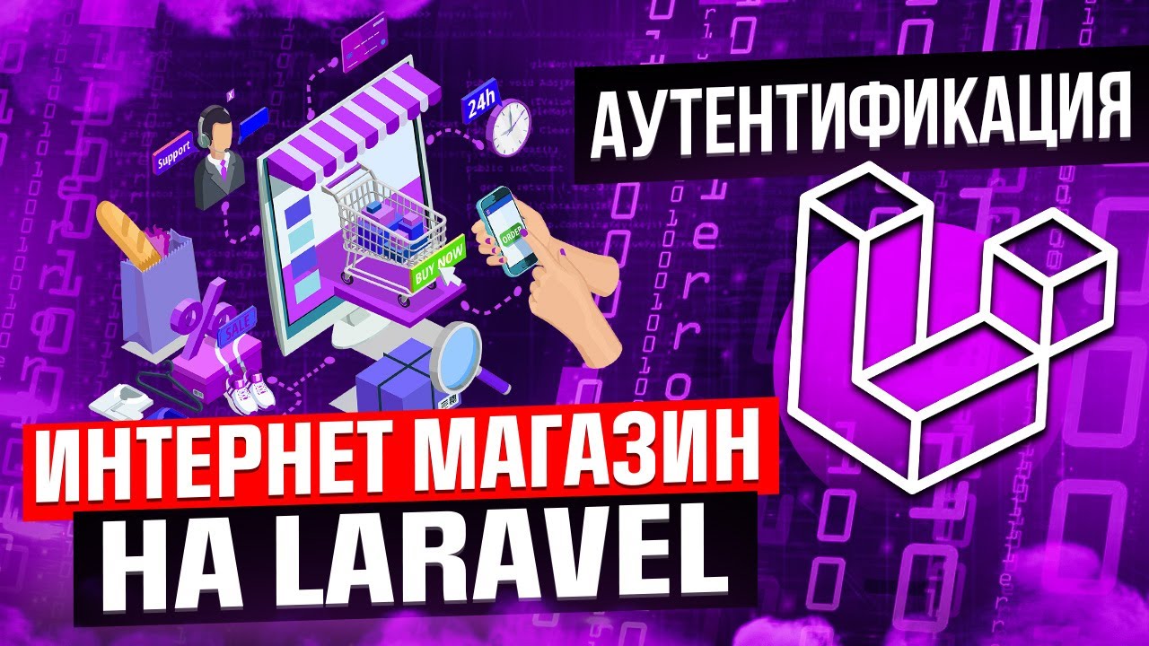 Курс интернет магазин на Laravel. Урок 3. Аутентификация и socialite