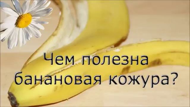 Банановая кожура-средство для полива растений смотреть онлайн