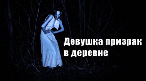 Не выходи ночью из дома. Мистический рассказ про деревню. Мистическая история