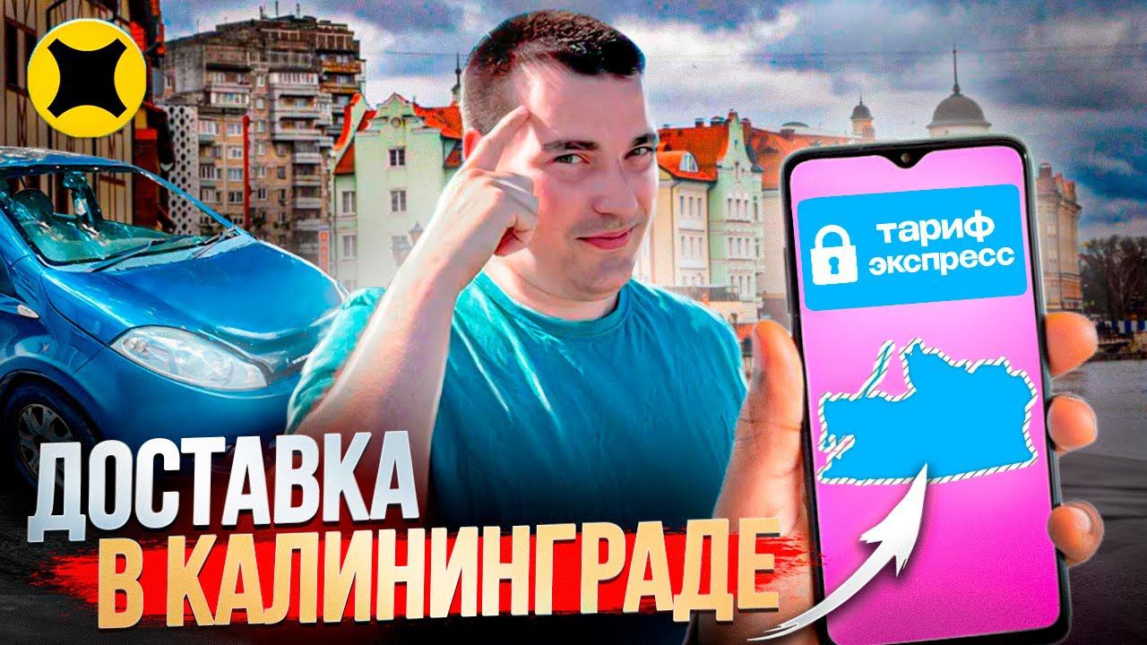 Яндекс доставка в Калининграде | тариф курьер, экспресс