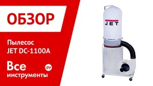 Пылесос со сменным фильтром JET DC-1100A