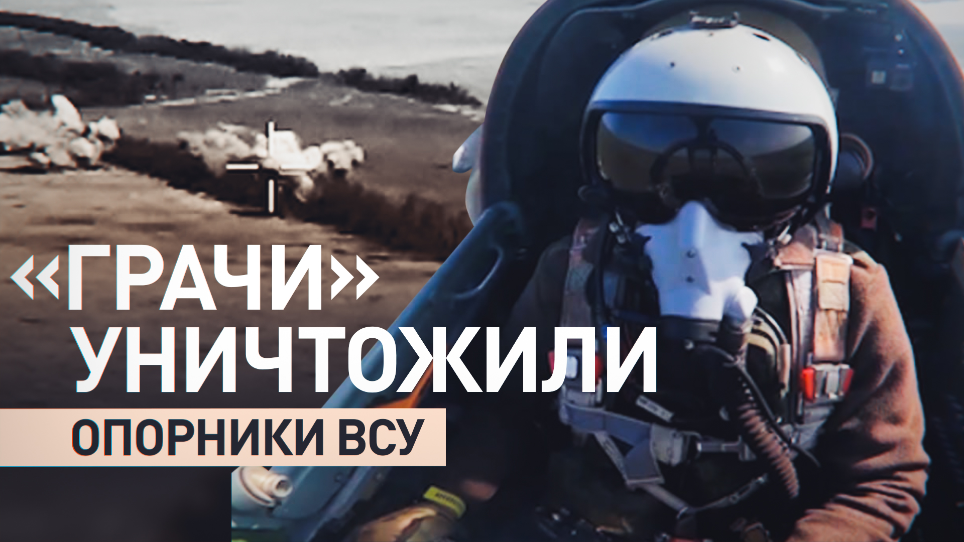 Наведение, корректировка, удар: Су-25 поразили опорные пункты ВСУ на Южно-Донецком направлении