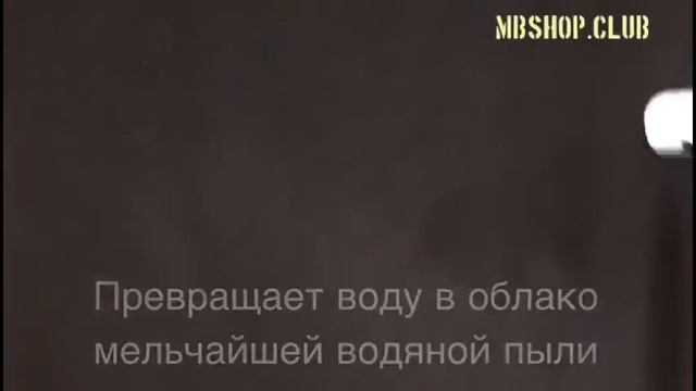 Мелкодисперсный распылитель воды. MBShop смотреть онлайн