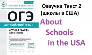 Английский ОГЭ. Озвучка текстов устной части. Тест 2. О школе в США