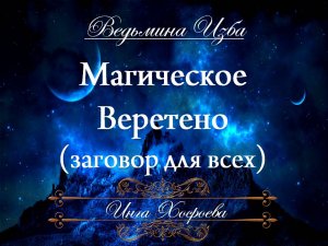 МАГИЧЕСКОЕ ВЕРЕТЕНО Инга Хосроева ВЕДЬМИНА ИЗБА