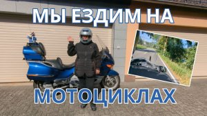 Наша прогулка на мотоцикле ??️? Просто Мария