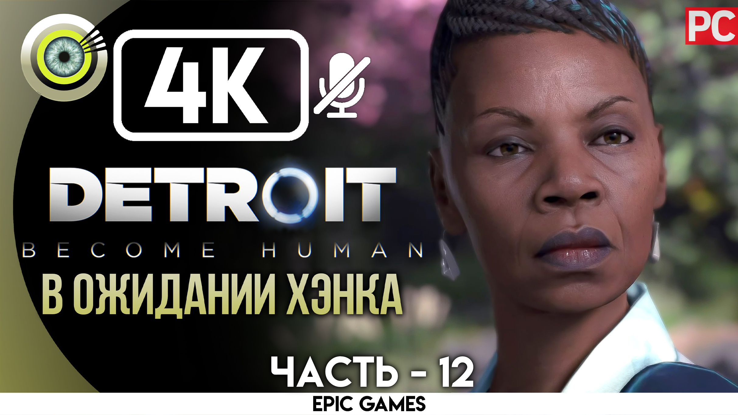 «В ожидании Хэнка» | Прохождение Detroit: Become Human ? Без комментариев — Часть 12