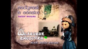 DVD - меню : Лоскутик и облако, Шелковая кисточка (1977-1978)