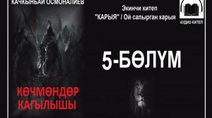 КӨЧМӨНДӨР КАГЫЛЫШЫ: Бешинчи бөлүм / АУДИО КИТЕП