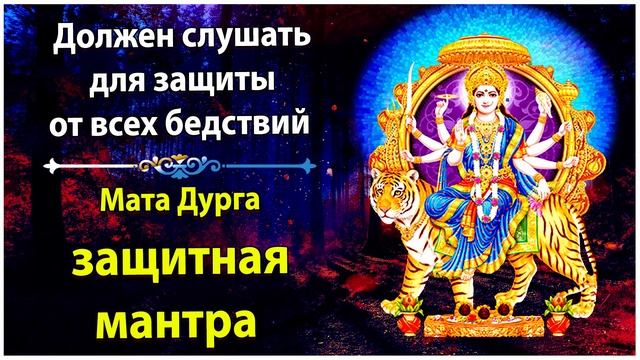 Должен слушать для защиты от всех бедствий - Мата Дурга - Защитная мантра