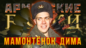 Армейские Байки #29 «Мамонтёнок Дима»