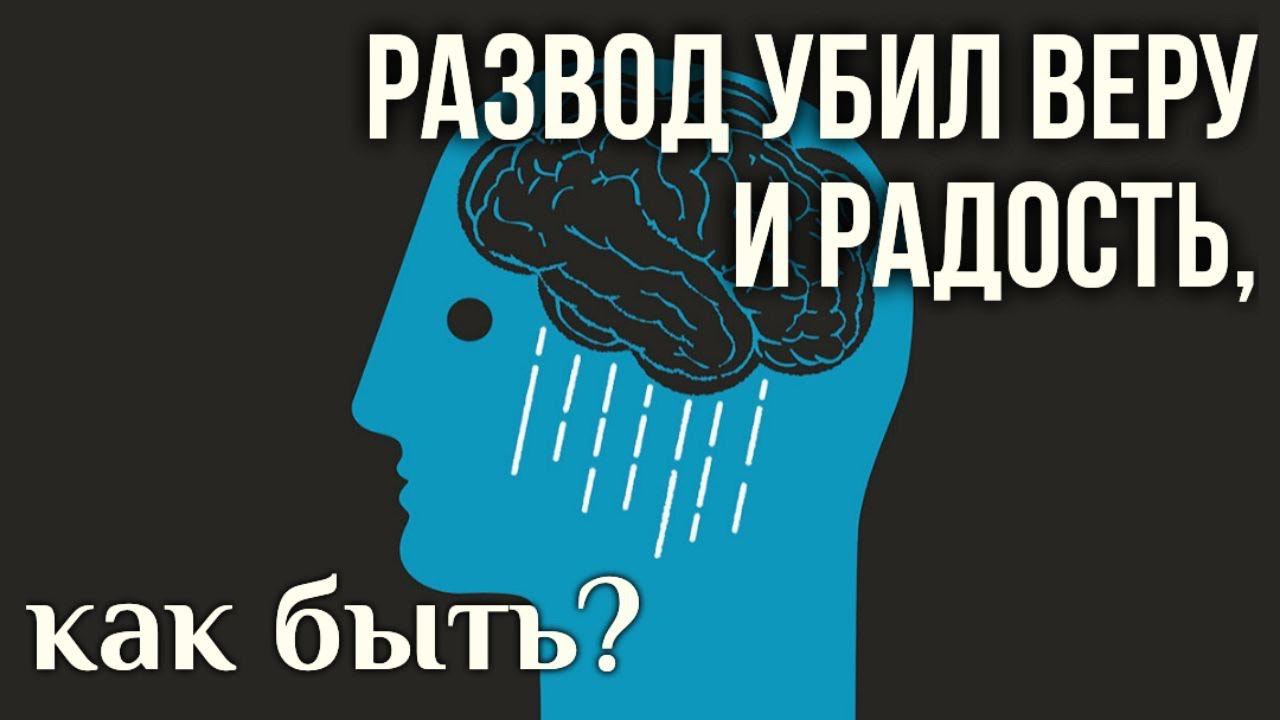 Развалился брак, нет веры и радости в жизни. Отвечает Максим Каскун