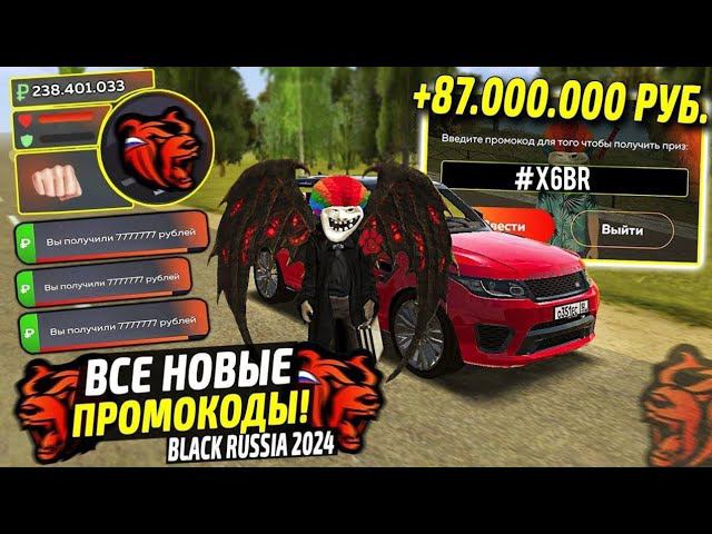 ВНИМАНИЕ!⚡️НОВЫЕ ПРОМОКОДЫ НА ДЕНЬГИ BLACK RUSSIA. СЕКРЕТНЫЕ ПРОМОКОДЫ НА МАШИНЫ БЛЕК РАША. смотреть онлайн