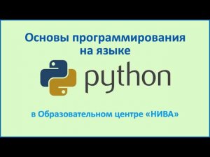 Основы программирования на Python в Образовательном центре «НИВА»