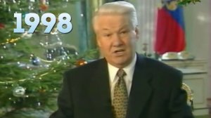 Новогоднее обращение президента РФ Б. Н. Ельцина 31.12.1997г.