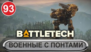 Battletech - Военные с понтами
