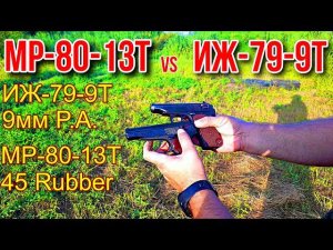 МР-80-13Т vs ИЖ-79-9Т