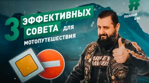 3 СОВЕТА для мотопутешествия или как не облажаться в дороге