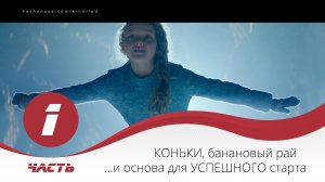 "Лёд" ч1 "КОНЬКИ, банановый рай ...и основа для УСПЕШНОГО старта"