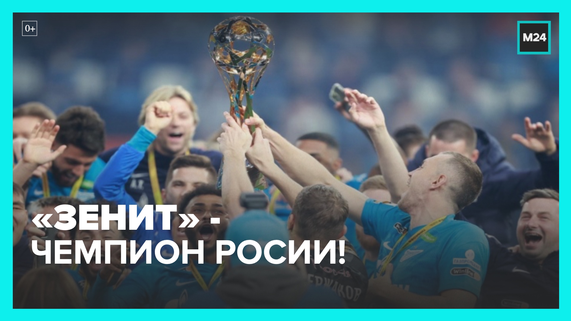 Футболисты петербургского  Зенита  досрочно стали чемпионами России – Москва 24