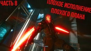 плохое исполнение плохого плана _Cyberpunk 2077 _игрофильм часть 8