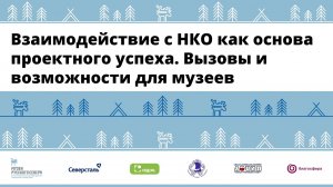 Чернега Артём "Взаимодействие с некоммерческими организациями (НКО) как основа проектного успеха"