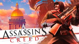 Каким мог быть Assassin’s Creed  в Санкт-Петербурге.