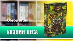 ХОЗЯИН ЛЕСА. Обзор и правила настольной игры от Эврикус