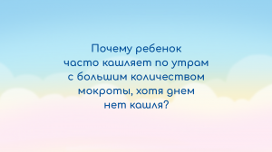 Baby.ru | Почему ребенок часто кашляет по утрам? Отвечает врач оториноларинголог