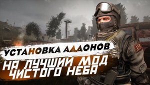 Гайд по установке дополнений для модификации LAST FALLOUT OVERHAUL СТАЛКЕР ЧИСТОЕ НЕБО (LFO)