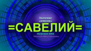Значение имени Савелий - Мужское имя