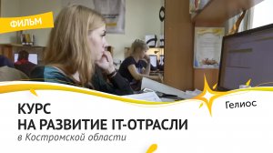 Развитие и поддержка IT в Костромской области. Базовая кафедра КГУ в ГК 'Гелиос'