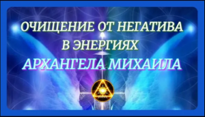 Очищение от негатива в энергиях Архангела Михаила.mp4
