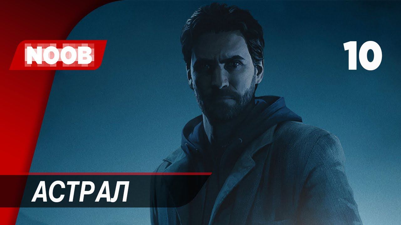 Прохождение Alan Wake Remastered - Часть 10: Астрал [4K 60FPS] на русском НУБ ИГРАЕТ в хоррор