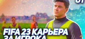 FIFA 23 КАРЬЕРА ЗА ИГРОКА _#1_ - НОВАЯ ЛЕГЕНДА !!! СТАРТ НОВОЙ КАРЬЕРЫ ЗА ИГРОКА