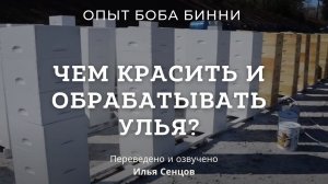 Чем красить и обрабатывать улья? Опыт Боба Бинни (США)