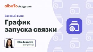 Урок 9: График запуска связки