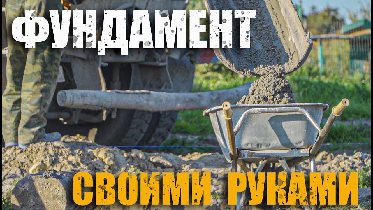 Мастерская мечты/Один строю своими руками/Заливка фундамента