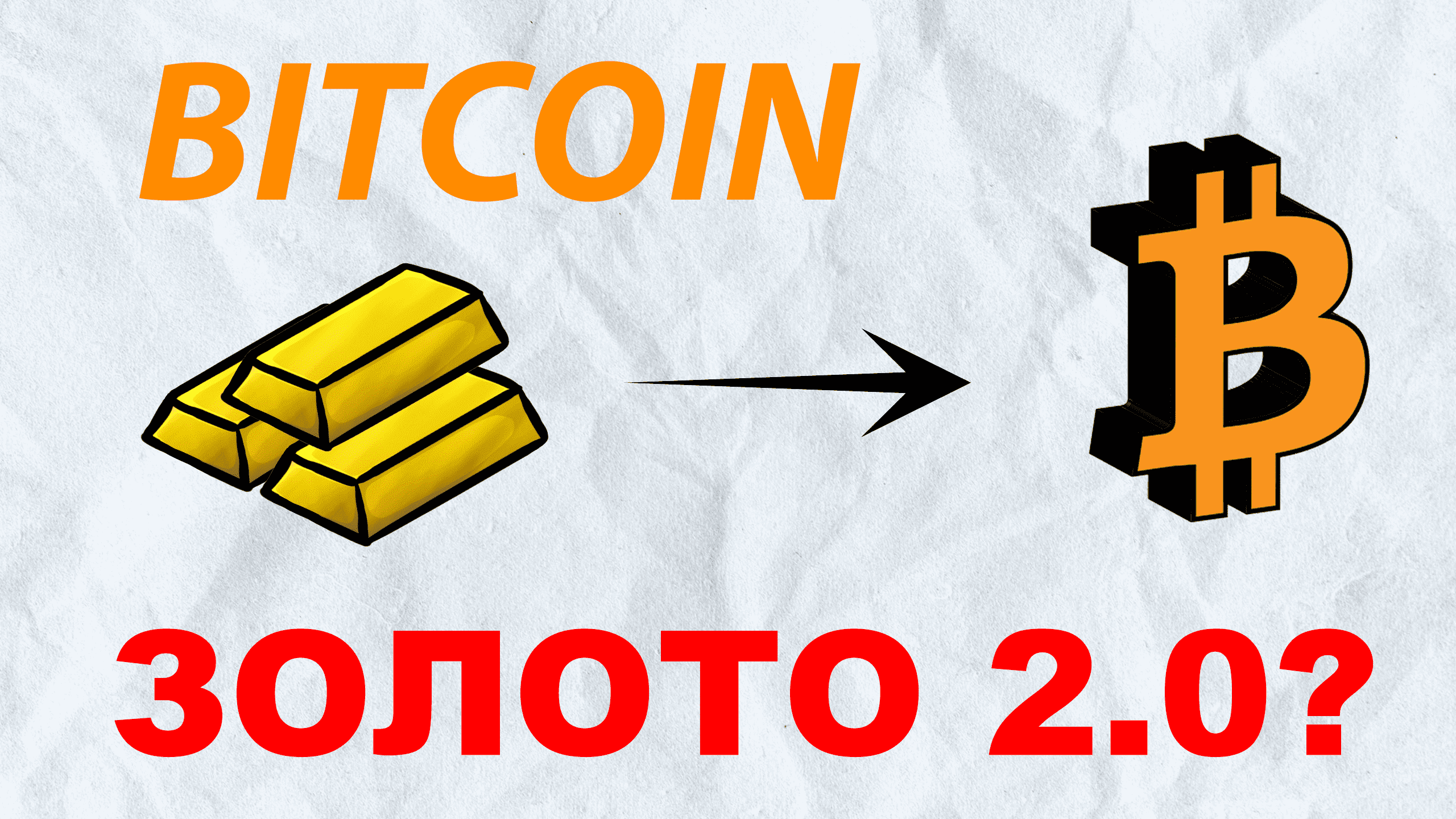 Биткоин - это цифровое золото?! Чем лучше золота?