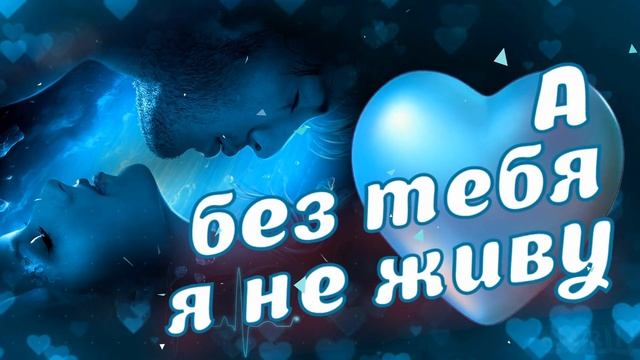 Моё сердце бьётся только для тебя!? Люблю тебя!?? смотреть онлайн