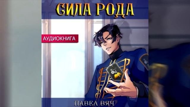 Сила. Павел вяч. Сила рода том 6. Павел вяч все книги по сериям. Сила рода павел вяч.