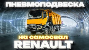 Усиление рессор на самосвале RENAULT K440 8x4  #тягач #пневмоподвеска #дальнобойщик