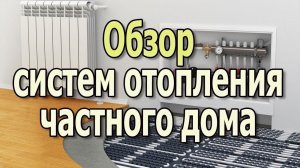 Системы отопления частного дома. Отопление дома своими руками.(Видеоурок)