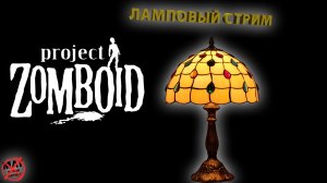 НОЧНОЕ ВЫЖИВАНИЕ | ЛАМПОВЫЙ СТРИМ - Project Zomboid