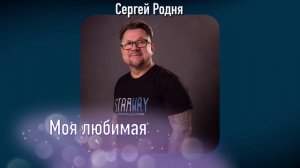Сергей Родня - Моя любимая