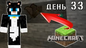 Minecraft СУПЕР КОТ ? В ПЕЩЕРЕ С ЛЕТУЧЕЙ МЫШЬЮ ? ВЫЖИВАНИЕ 100  ДЕНЬ 33